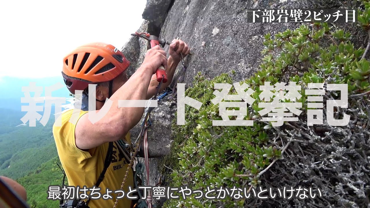 新ルート登攀記