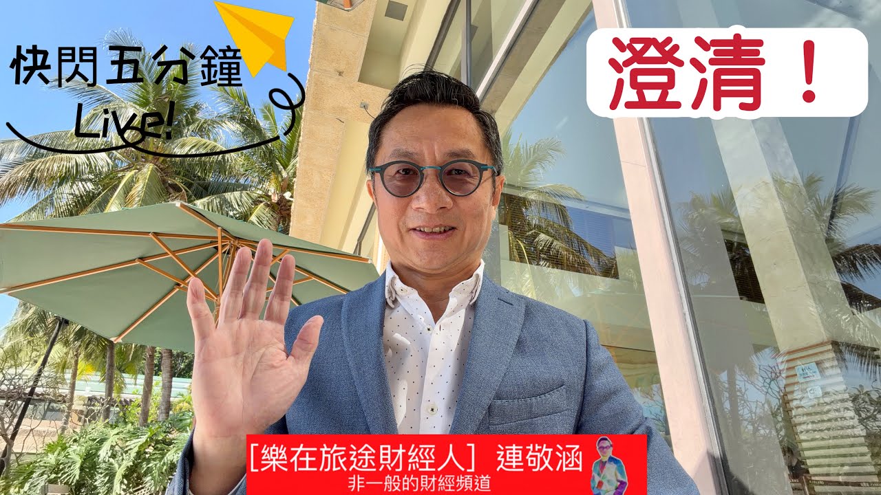 2026年3月16日「樂在旅途財經人 連敬涵 」- 快閃五分鐘- 澄清！