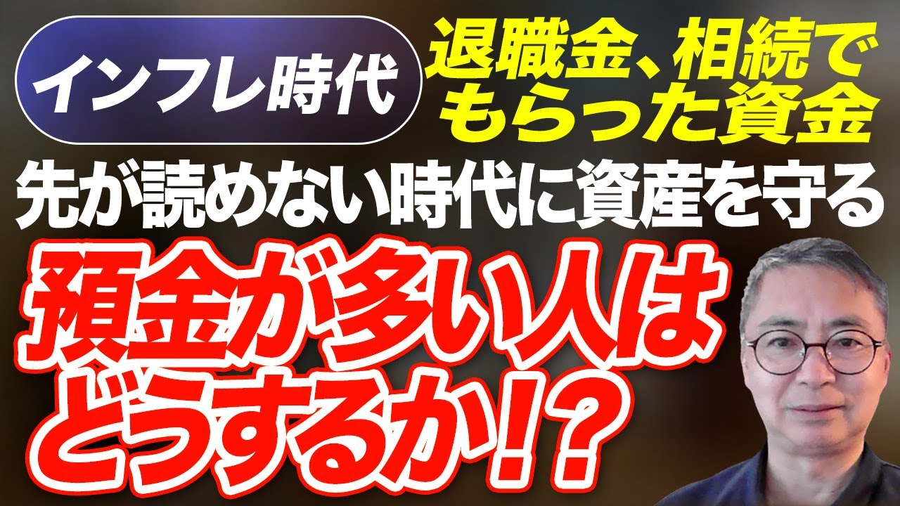 インフレ時代 退職金、相続でもらった資金　預金が多い人はどうするか！？先が読めない時代に資産を守る 投資家税理士が本音を語る
