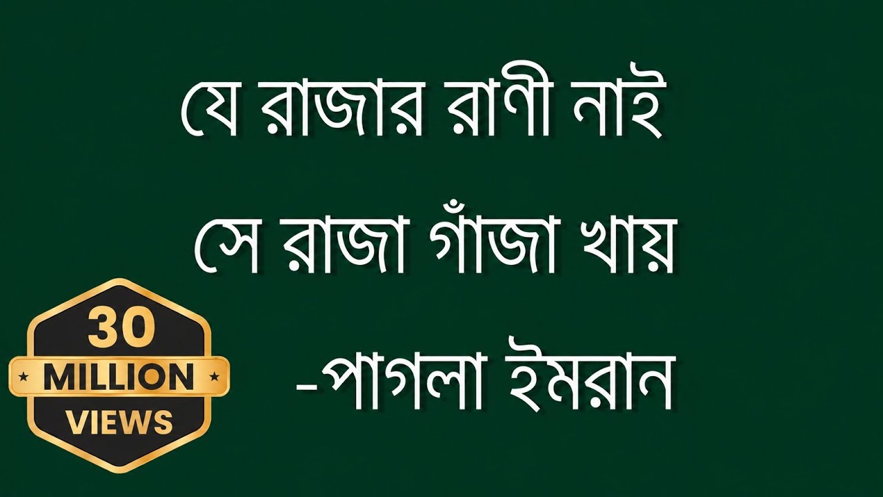 JE RAJAR RANI NAI-যে রাজার রাণী নাই || Pagla Imran || 2023 New Lyrics Video