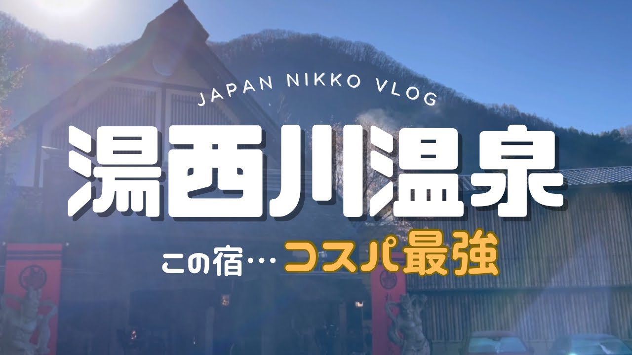 【湯西川温泉/揚羽】この宿、コスパ最強です。道の駅ふくしま/子連れ車中泊