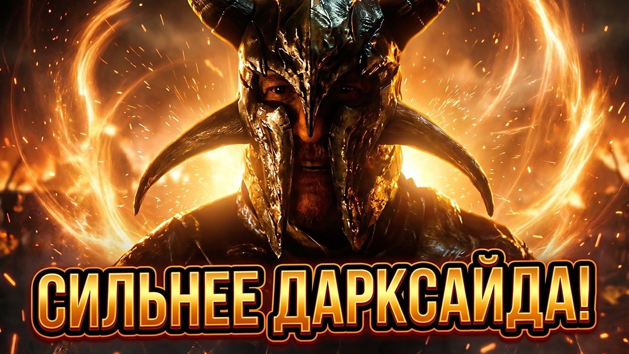 Кто такой Арес. Намного сильнее, чем Дарксайд!