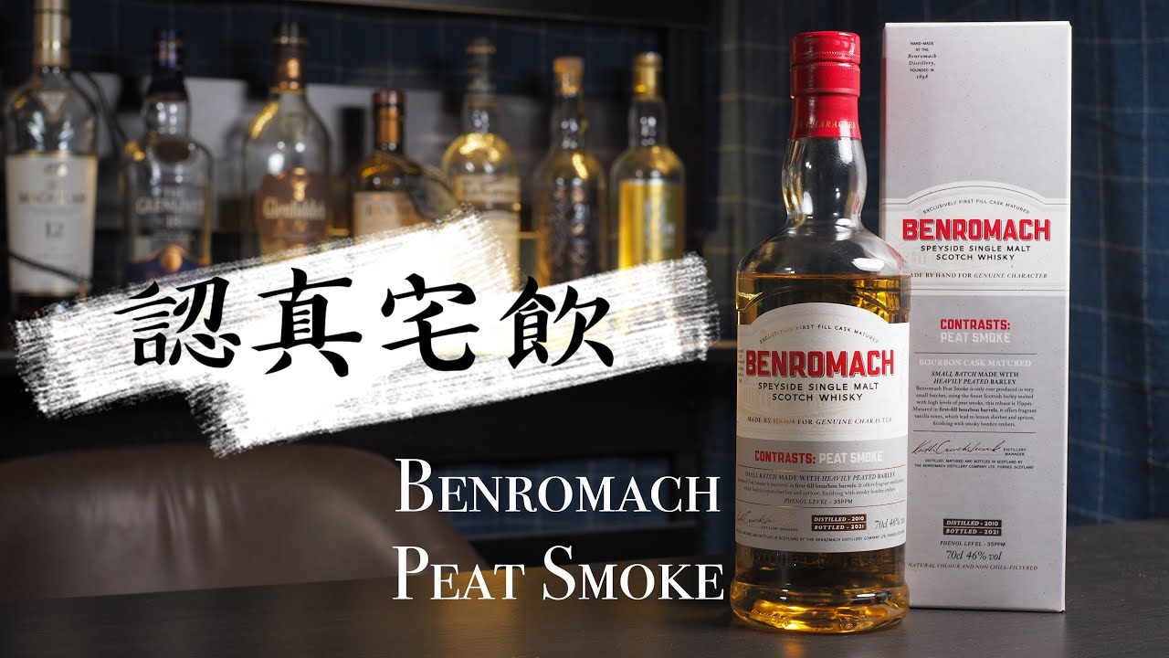 【認真宅飲】由一般愛好者發聲 獨立思考風味下的議題 ft. Benromach Peat Smoke