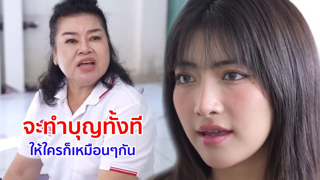 หนังสั้น จะทำบุญทั้งที ให้ใครก็เหมือนๆกัน
