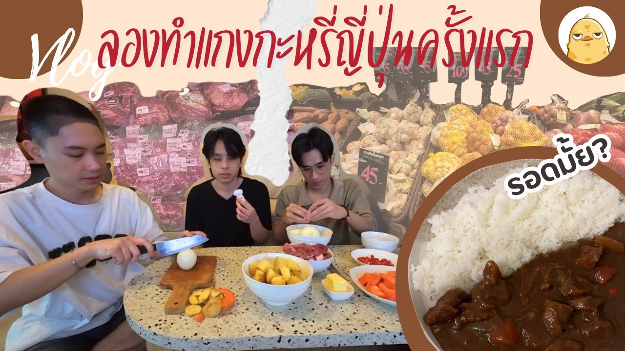 ลองทำแกงกะหรี่ญี่ปุ่นครั้งแรก รอดไหม? | The Duckest Ep.08