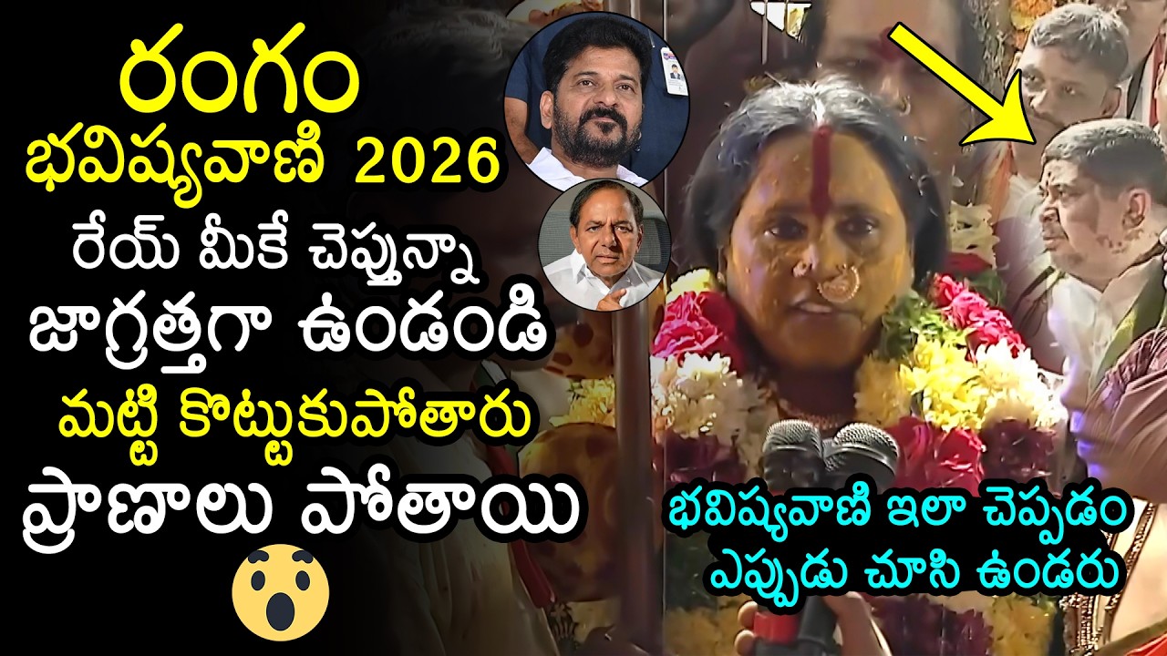 Rangam Bhavishyavani 2026 | Ujjaini Mahankali Ashada Bonalu | CM Revanth Reddy | News Buzz