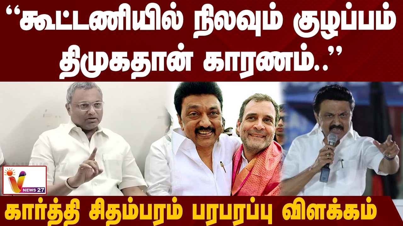 “கூட்டணியில் நிலவும் குழப்பம்திமுகதான் காரணம்..” கார்த்தி சிதம்பரம் பரபரப்பு விளக்கம் | VNews27