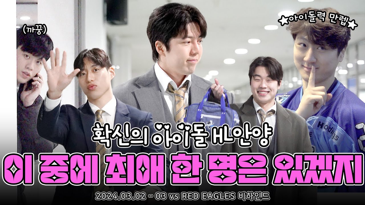 확신의 아이돌 HL안양🐻‍❄️│24.3.3 vs RED EAGLES