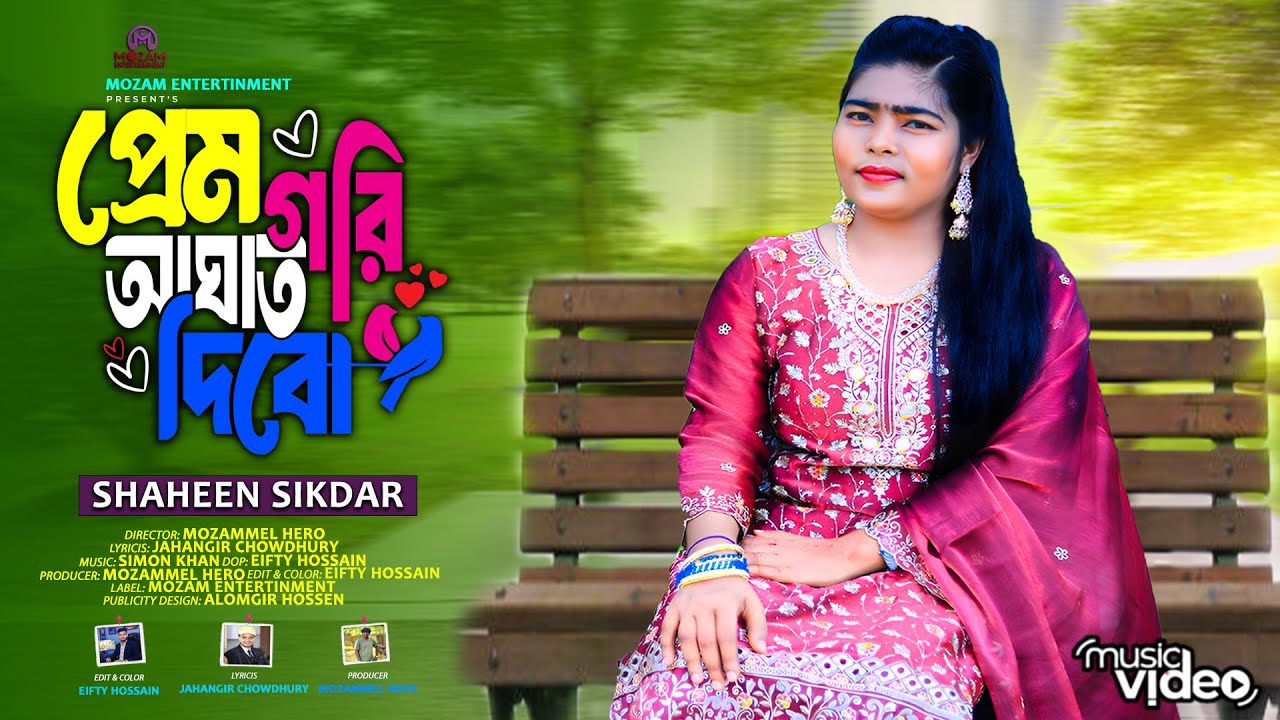 Prem gori aghat diba | প্রেম গরি আঘাত দিবা | শিল্পী শাহিন সিকদার | New Music Video 2025 Ancholik gan