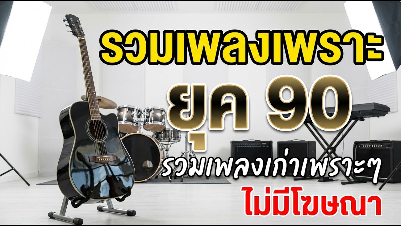 รวมเพลงเก่า 💗 รวมเพลงสตริงยุค90เพราะๆ โดนใจวัยเก๋า ♪ รวมเพลงเก่า ๆฮิตยุค90 เพลงกันยาวๆคัดพิเศษ !