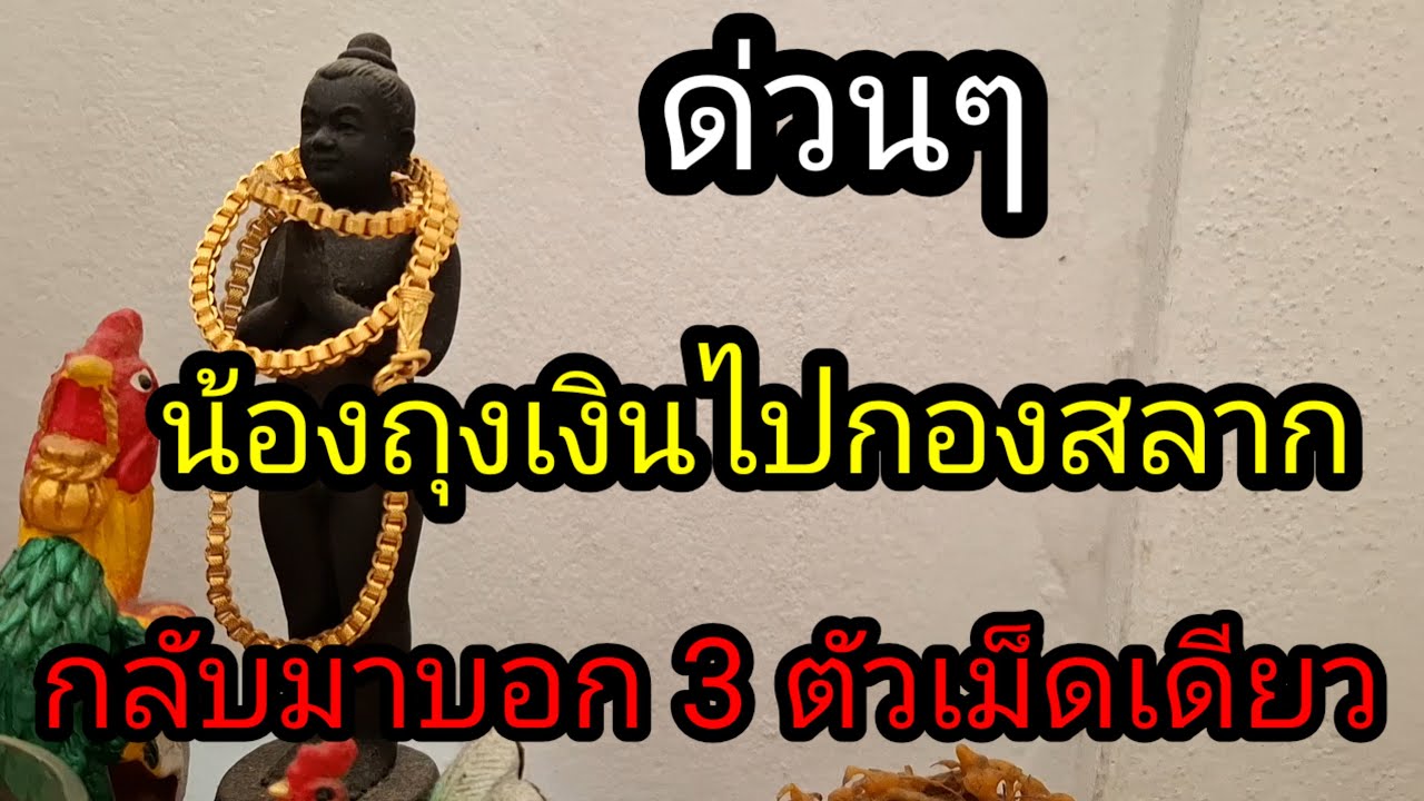 ผู้เฒ่า..พารวย,, Channel กำลังถ่ายทอดสด! ด่วนน้องถุงเงินไปกองสลากปู่ภูมิให้เลขมา 3 ตัวบน