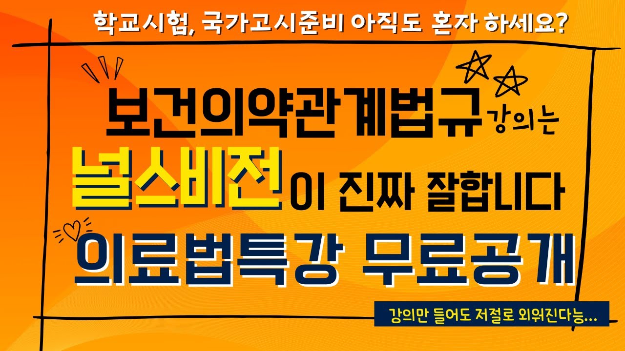 2025 보건의약관계법규 시험대비 의료법 특강 full 영상 공개! #의료법#의료법규