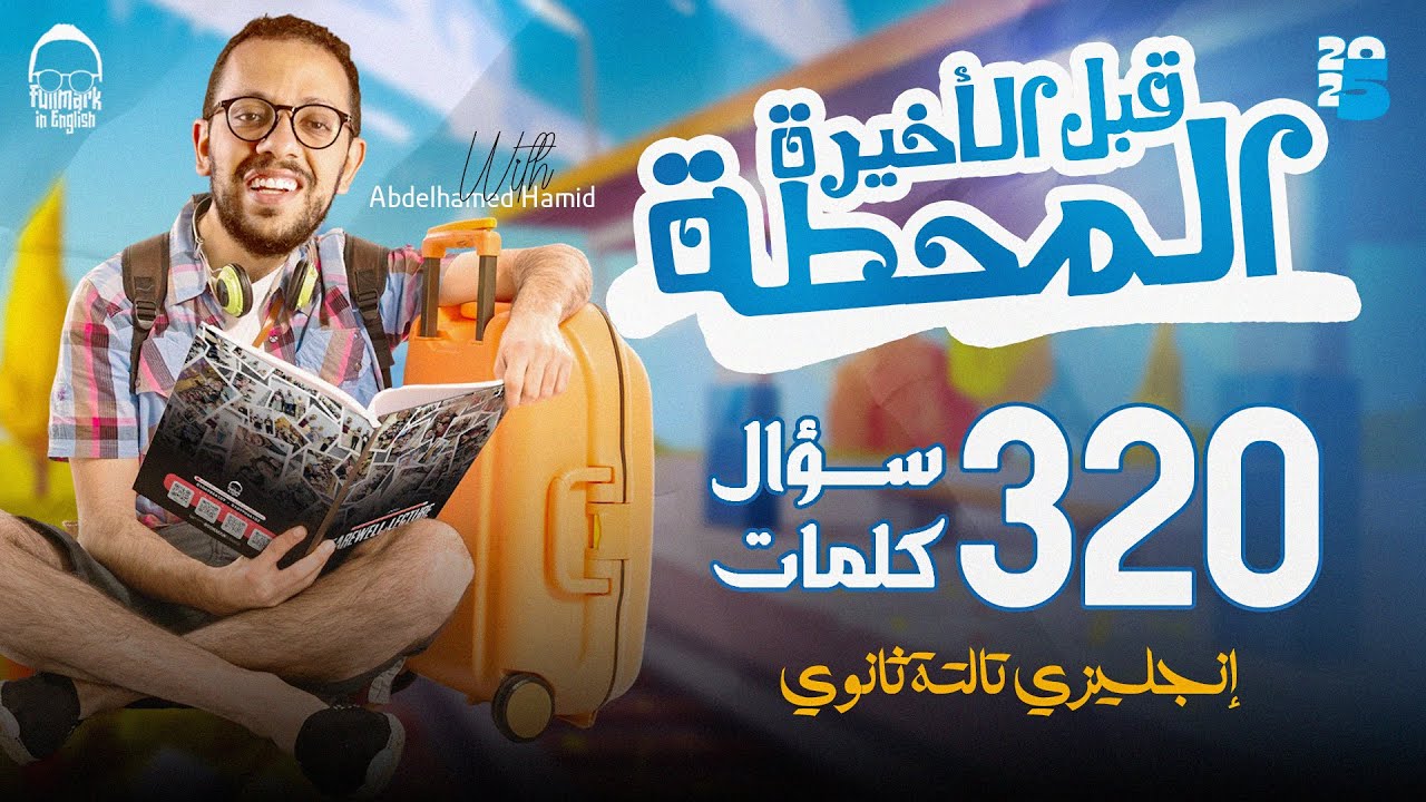المراجعه النهائيه الخامسة | مراجعه اهم الكلمات vocabulary  - مراجعه انجليزي تالته ثانوي 2025