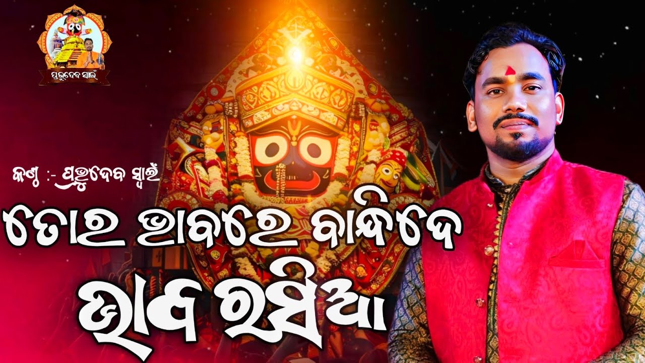 Tora Bhabare Bandhide Bhaba Rasia ll ତୋର ଭାବରେ ବାନ୍ଧିଦେ ll Cover By PrabhuDev Swain ll