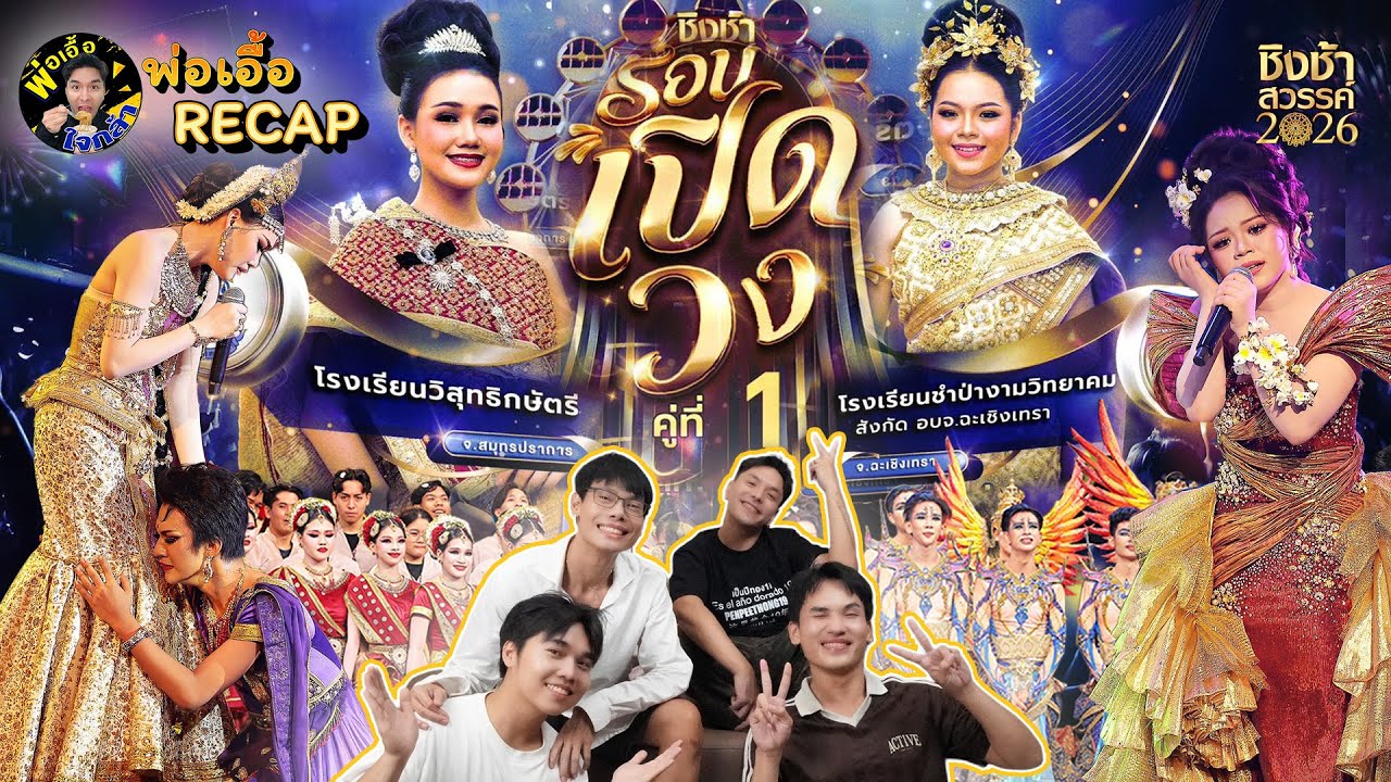 Recap ชิงช้าสวรรค์ 2026 รอบเปิดวง คู่ที่ 1 !! | พ่อเอื้อ Recap ep.1