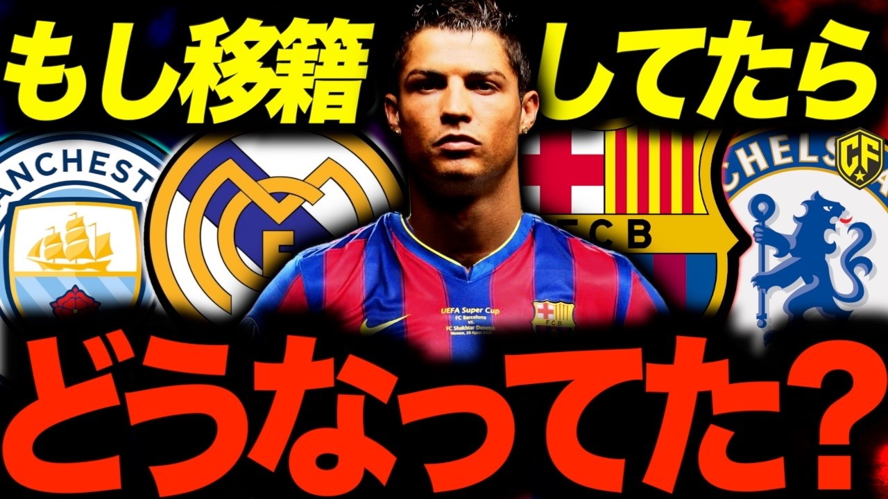 【IF】欧州サッカーの伝説たちがもしあのクラブへ移籍していたら…歴史の転換点と移籍が成立した未来を語り尽くす