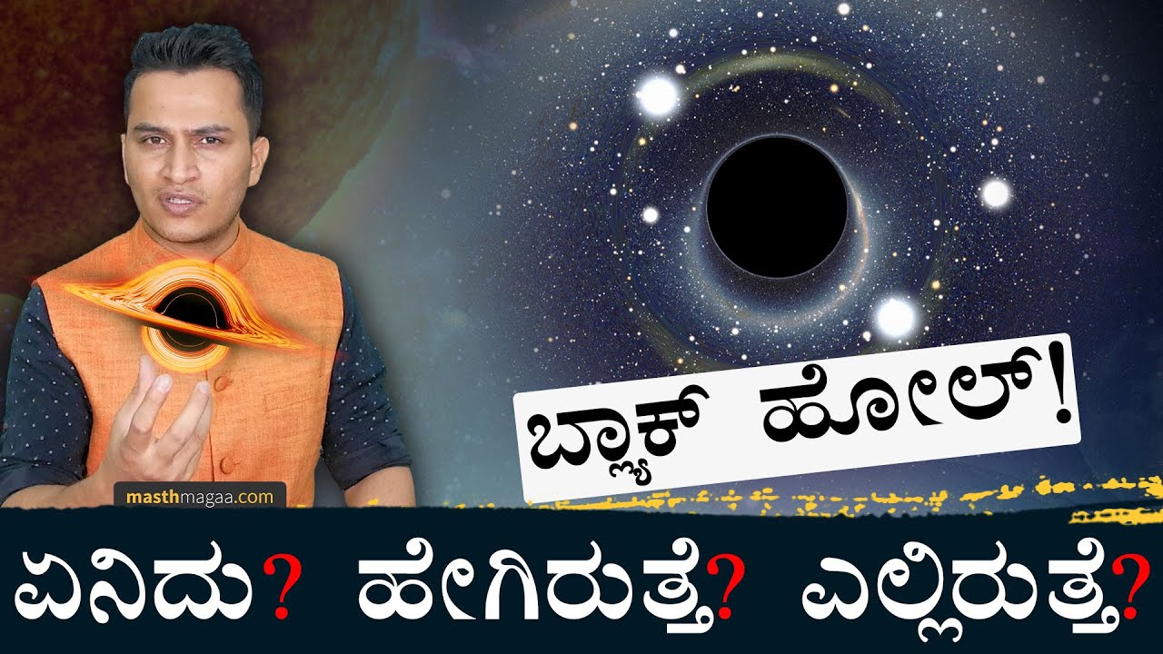 ಸೂರ್ಯನ್ನ ಕೂಡ ನುಂಗಿ ಹಾಕಬಲ್ಲ ಖಗೋಳ ರಾಕ್ಷಸ ! | Black Hole Explained | Space | Masth Magaa | Amar Prasad