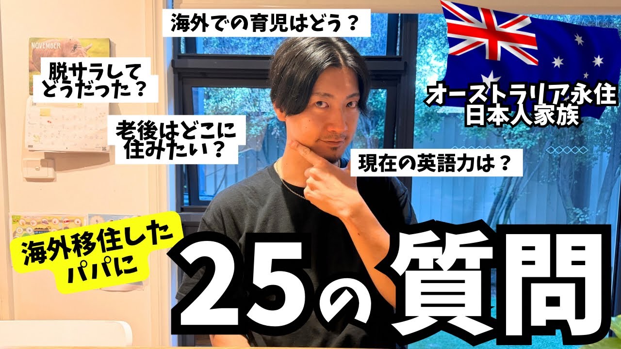 【脱サラして海外へ飛んだ30歳】子連れで日本を離れてオーストラリア移住して実際にどう？メルメルキッズ