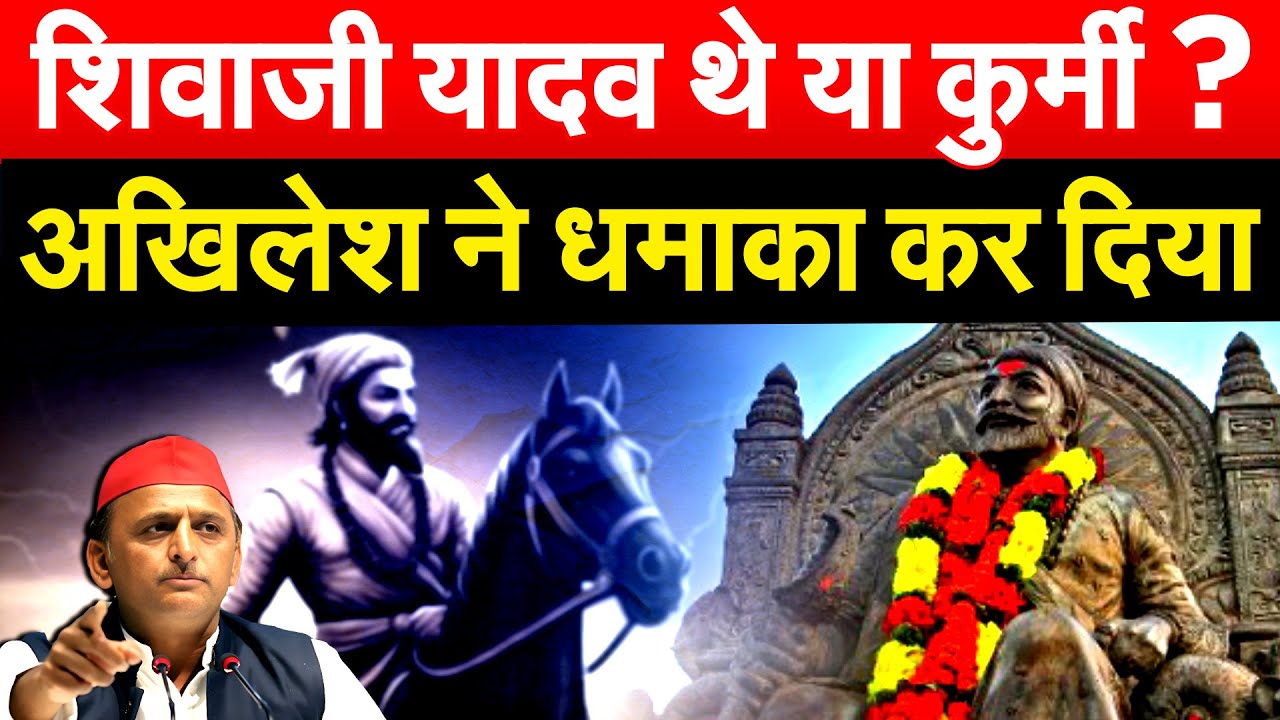 शिवाजी यादव थे या कुर्मी ? AKHILESH ने धमाका कर दिया