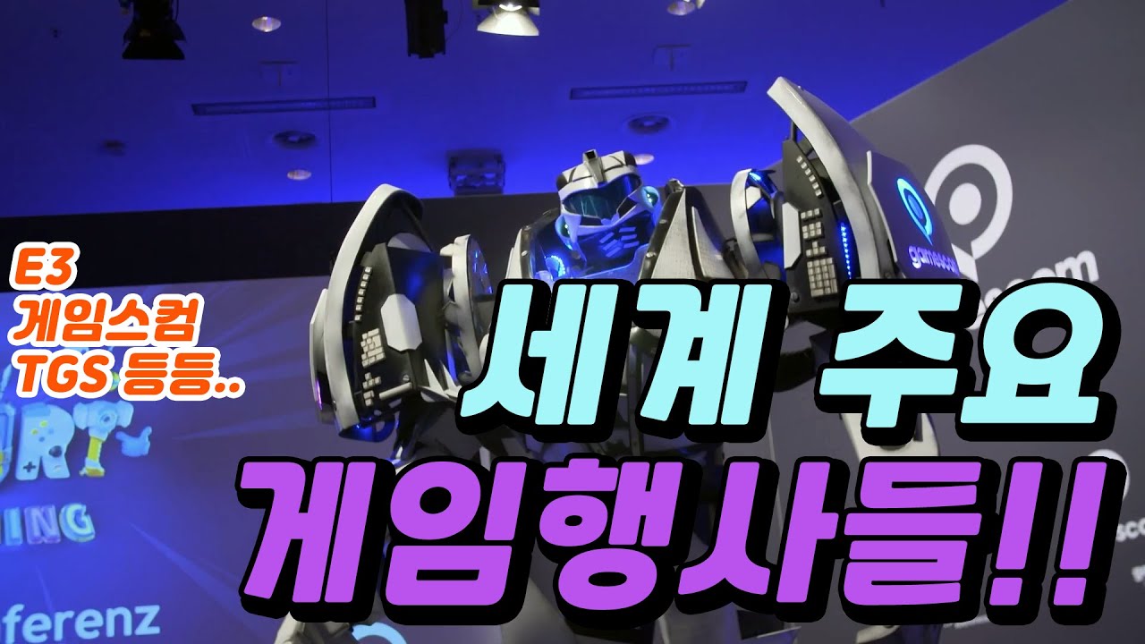 세계 3대 게임쇼? TGA? 전 세계의 게임행사들을 알아봅시다!!