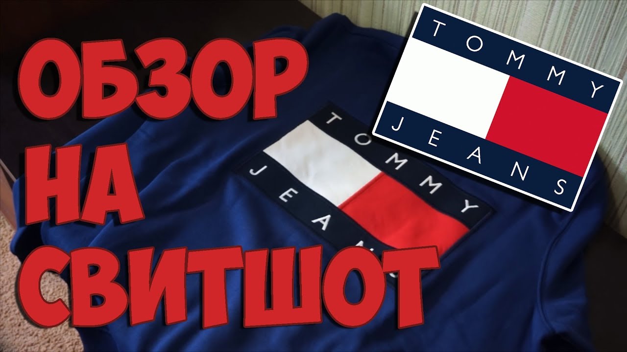 Обзор оригинального свитшота Tommy Hilfiger (Tommy Jeans)