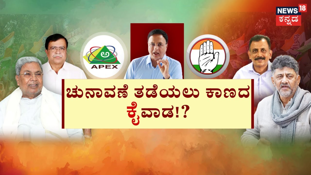 Apex Bank Election Conflict |Siddaramaiah vs DK Shivakumar | ಅಪೆಕ್ಸ್‌ ಪಟ್ಟಕ್ಕೆ ಗುದ್ದಾಟ!