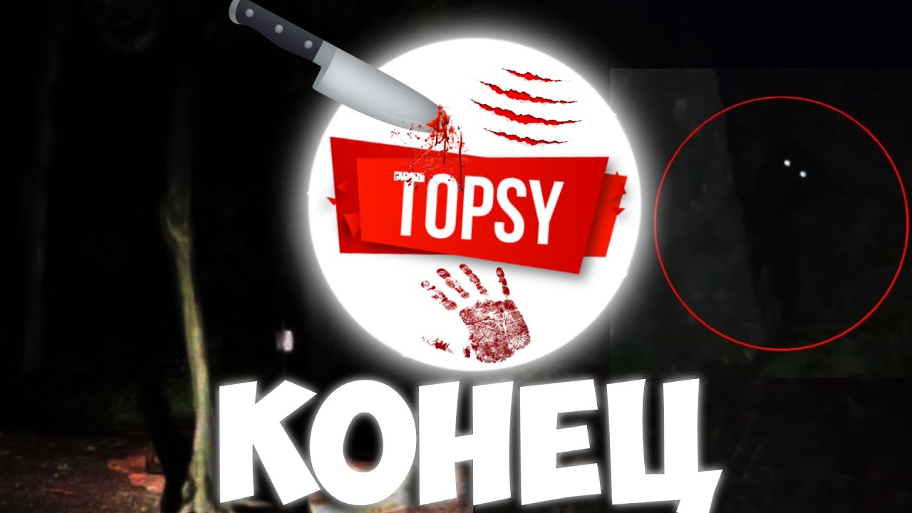 ТЕПЕРЬ TOPSY КОНЕЦ! | ВОТ КАК ТОПСИ ПРОПАЛ В ЛЕСУ! навсегда...