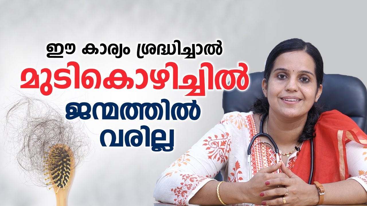 ഈ കാര്യം ശ്രദ്ധിച്ചാൽ മുടികൊഴിച്ചിൽ ജന്മത്തിൽ വരില്ല | Hair growth tips | Dr. Nishitha M