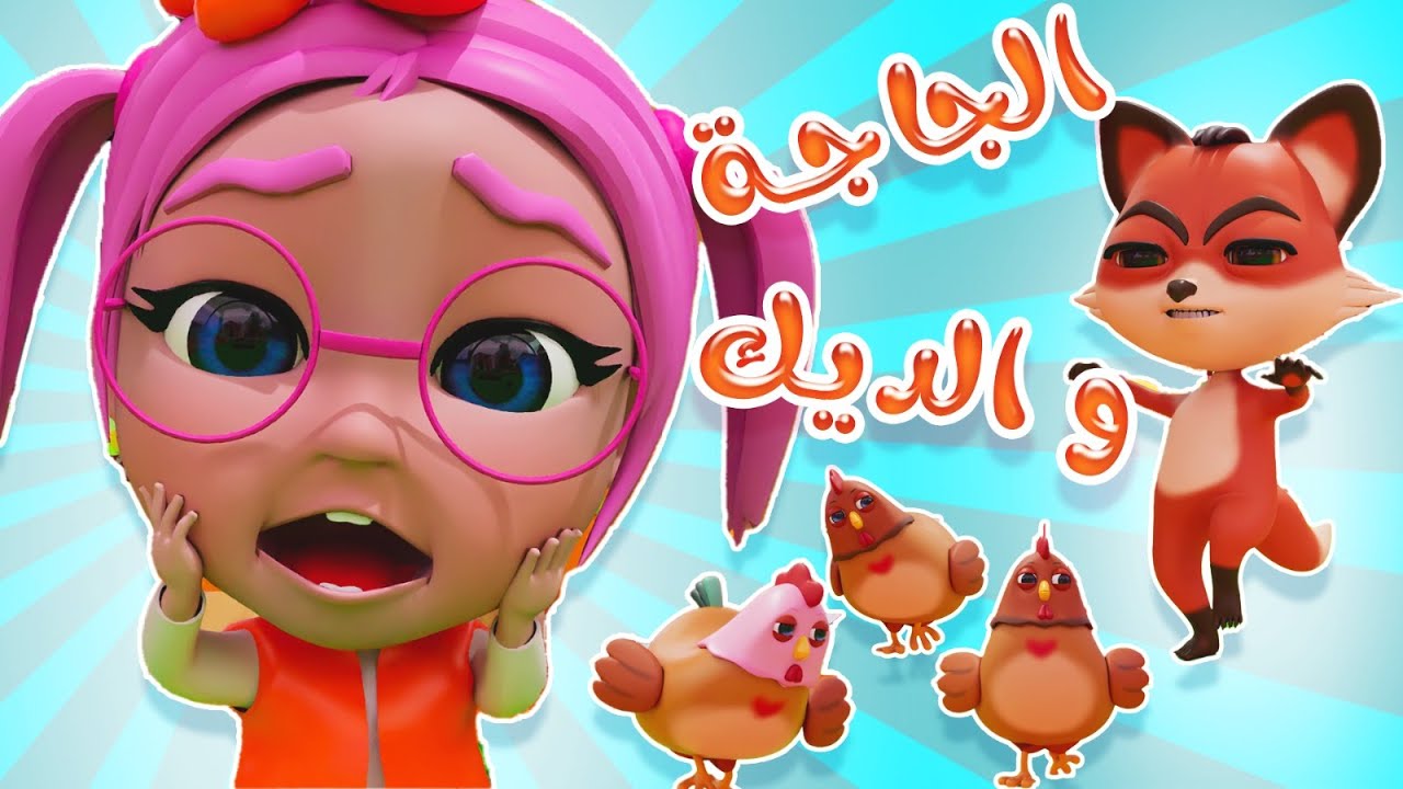 الجاجة قالت بق بقيق | Habebe Toon
