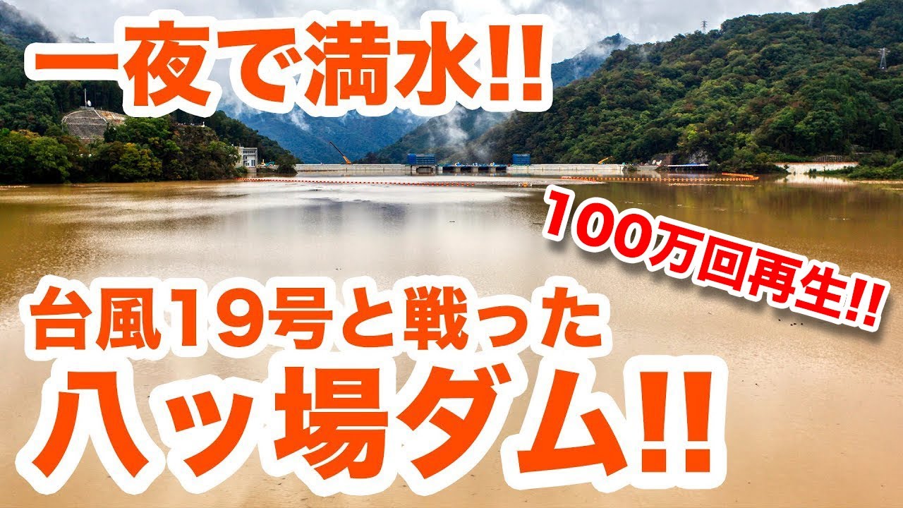 八ッ場ダムサーチャージ水位到達！台風19号の影響で1晩で最高水位を迎えた当日朝の現地から緊急レポート！！　Dam full of water overnight.【SiphonTV039】