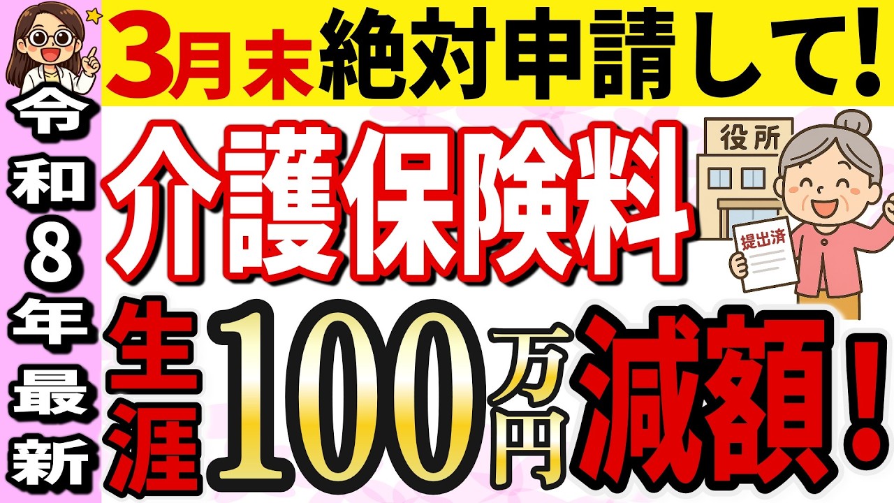 【年金受給者】2026年から介護保険料がさらに上がる！1枚の申請書で安くなるのに届出を出してない人が多すぎます/絶対申請して