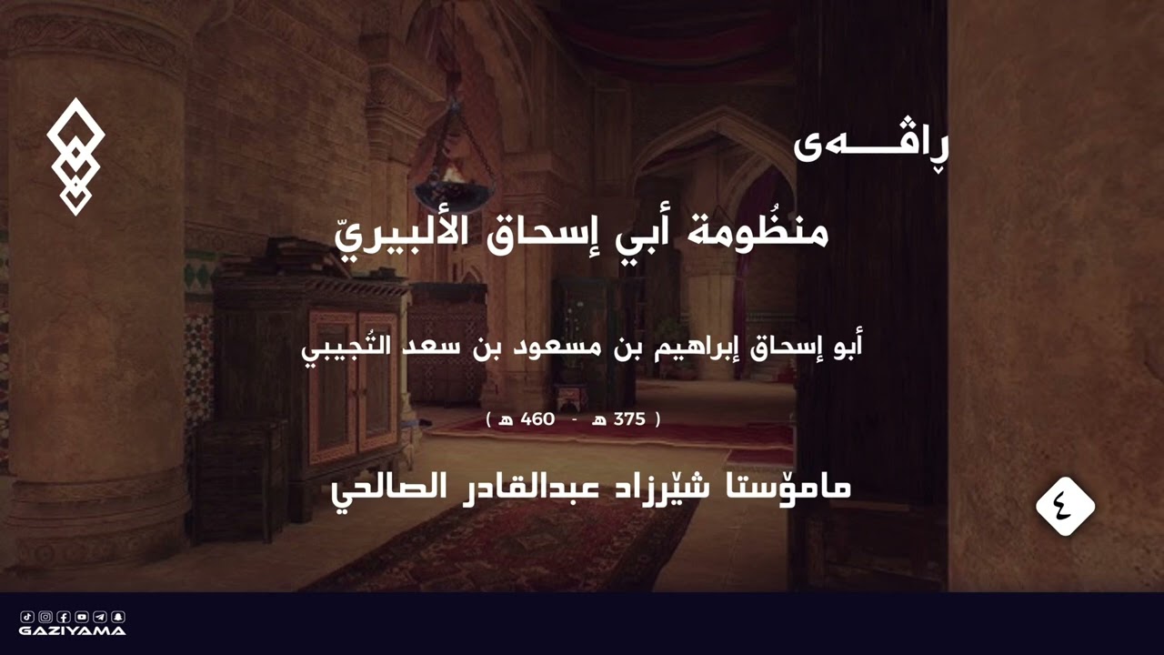 منظُومة أبي إسحاق الألبيريّ وانا ٤ مامۆستا شێرزاد عبدالقادر الصالحي حفظه الله 