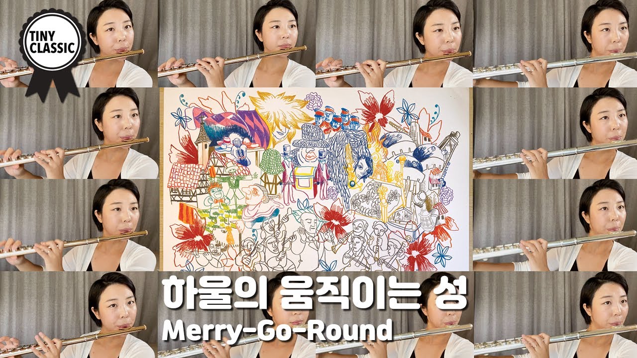 하울의 움직이는 성 ost - 인생의 회전목마