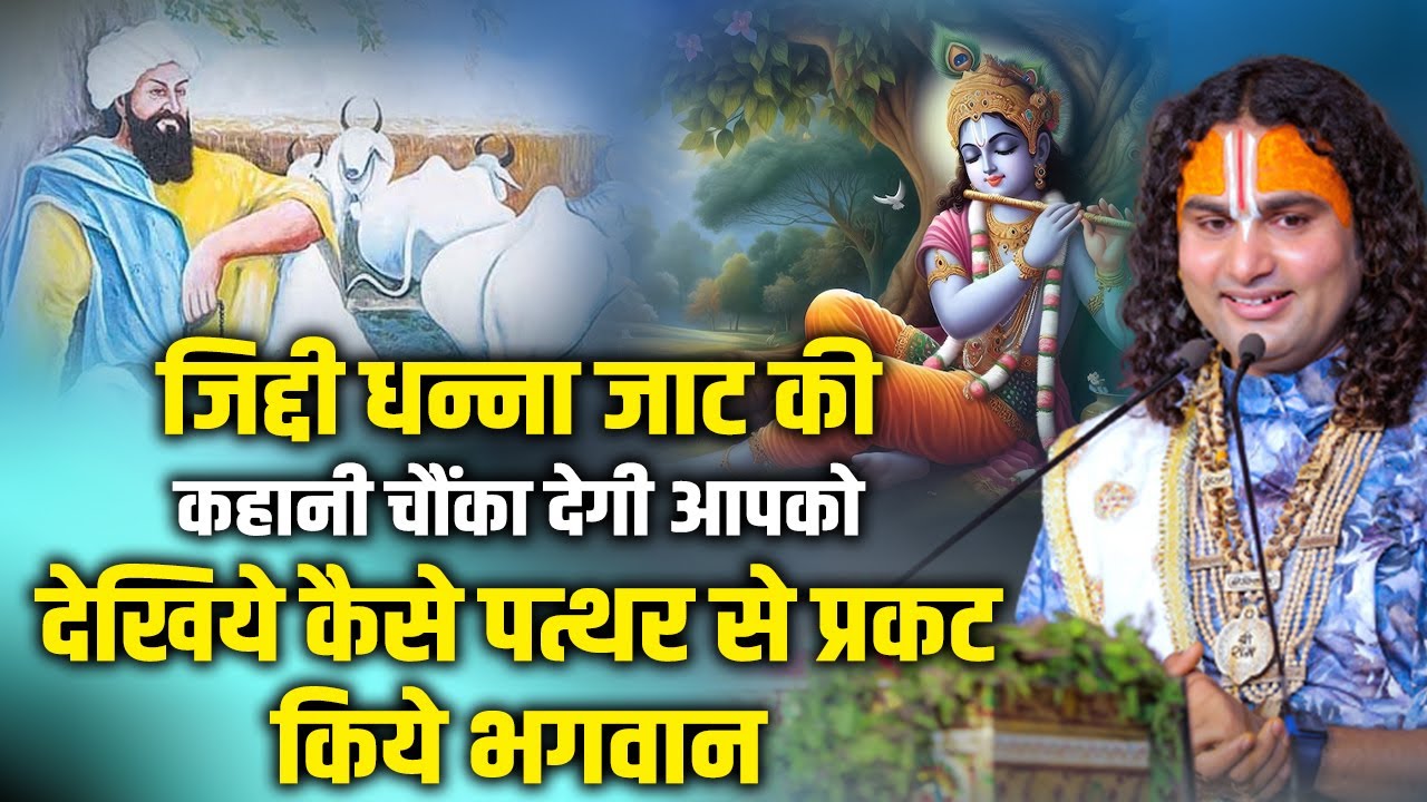 जिद्दी धन्ना जाट की कहानी आपको चौंका देगी देखिये कैसे पत्थर से प्रकट हुए भगवान | अनिरुद्धाचार्य जी