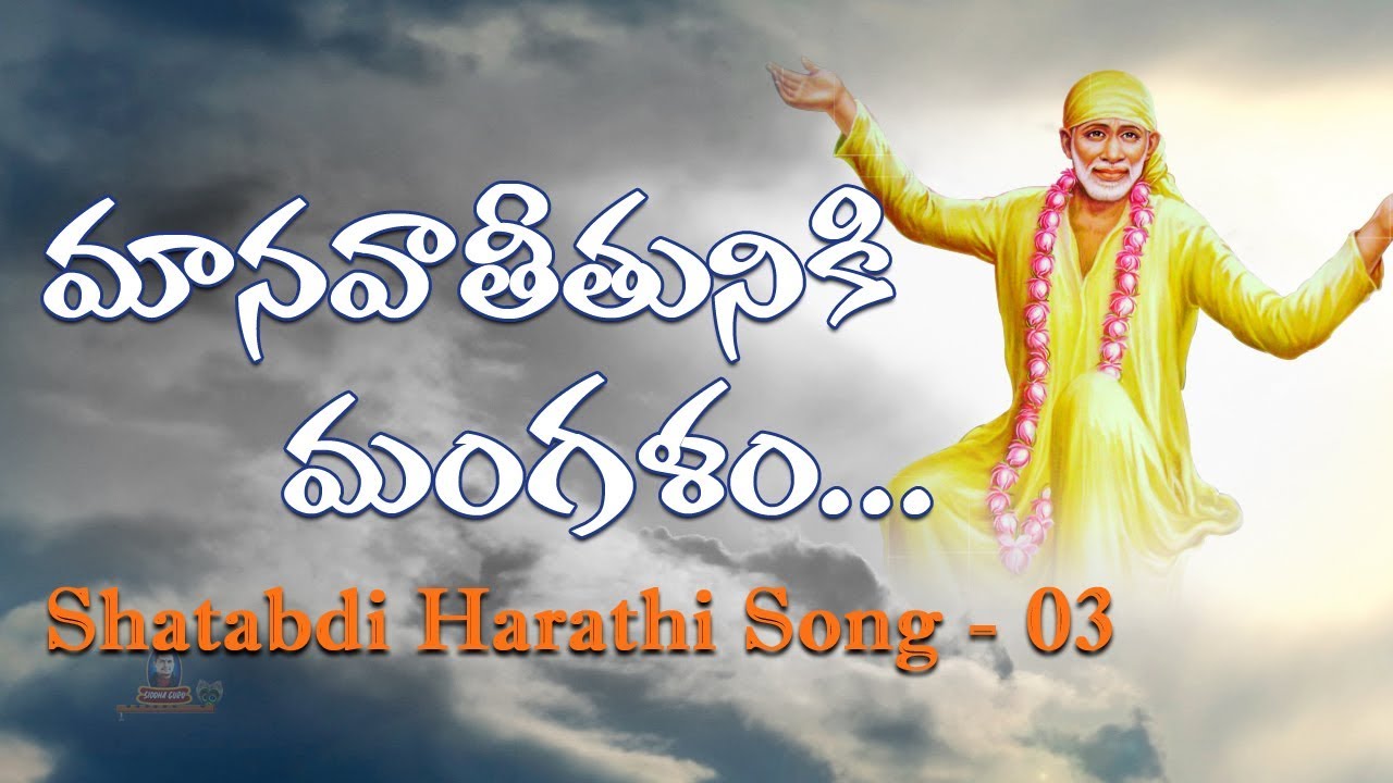 Sai Shatabdi Harathi Song 03 || Manavaateetuniki Mangalam || Ramanananda Maharshi || Siddhaguru