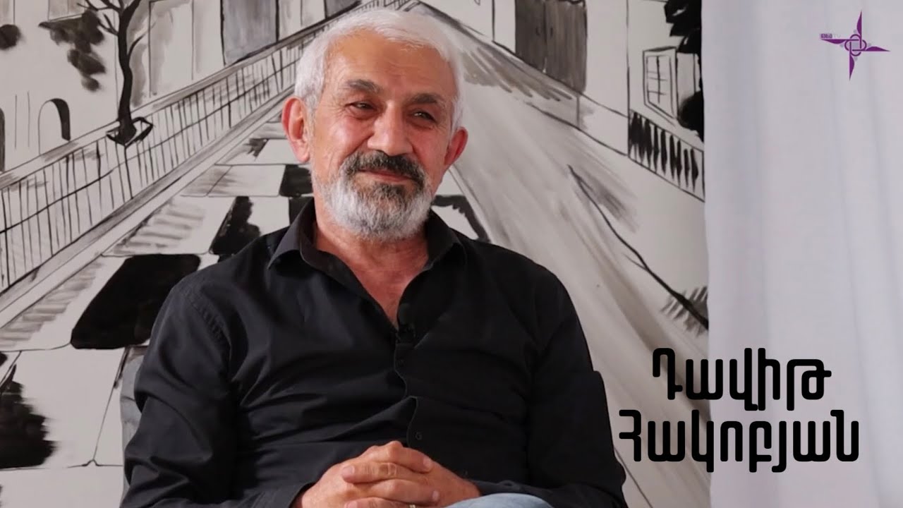Դավիթ Հակոբյան | Ծառայել և երդվել