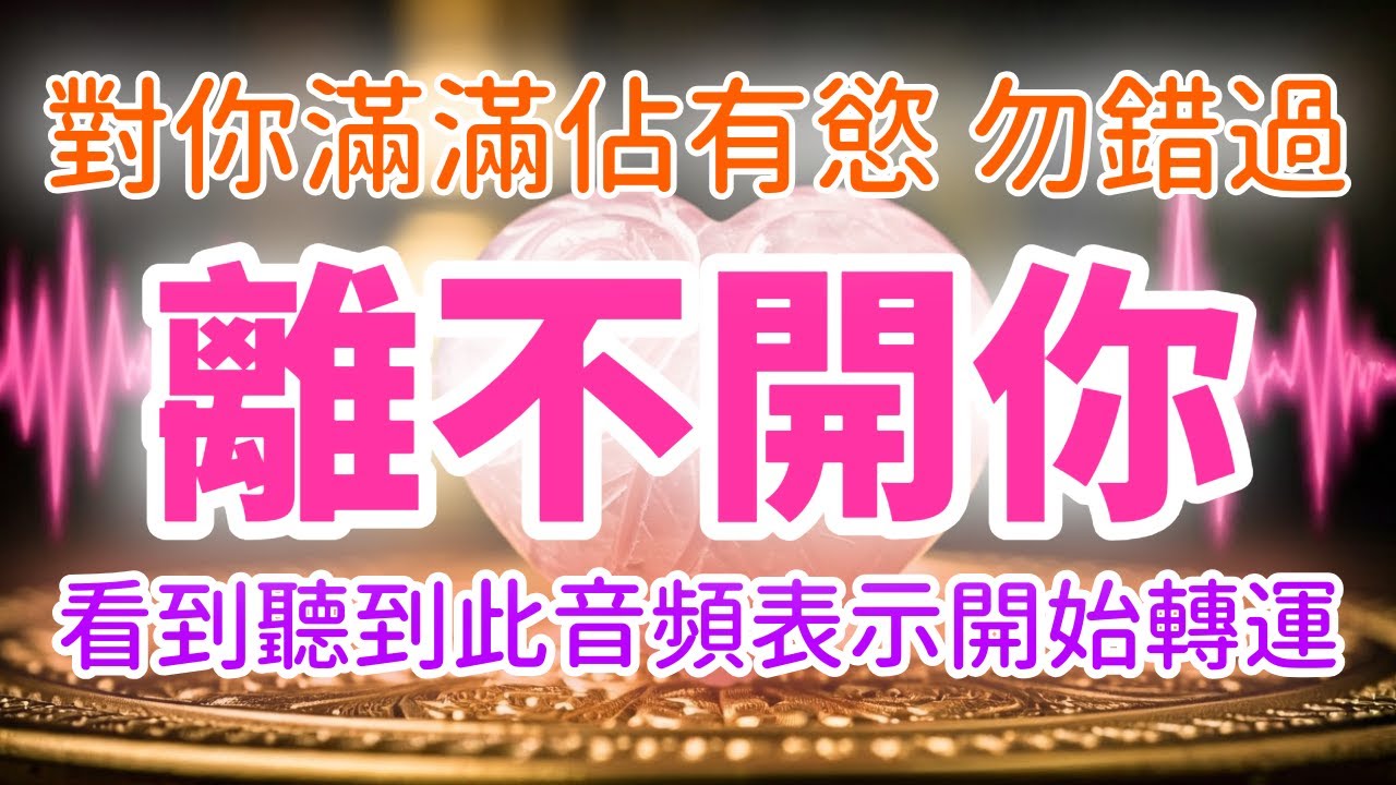 💕💖刷到絕非偶然愛情運要開始轉運！639Hz對你產生強烈佔有慾｜只想疼你愛你，每天都離不開你｜愛的頻率正在悄悄改變一切💕💖