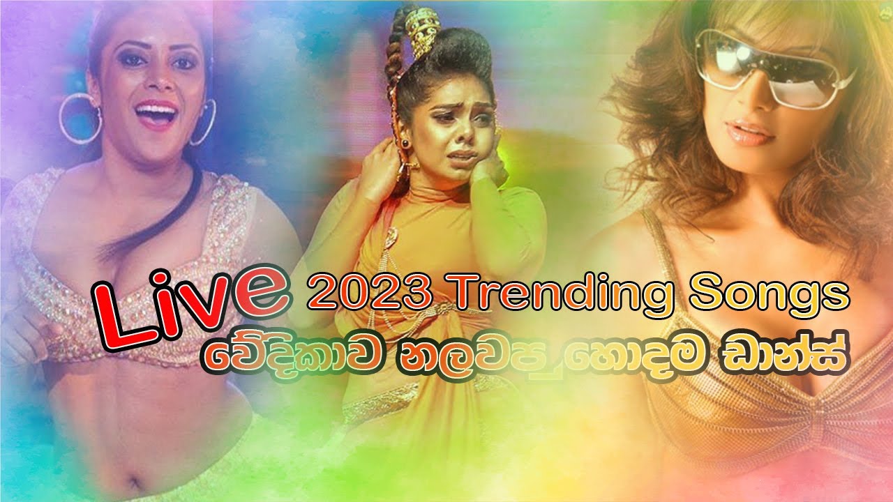 2023 Trending සිංදු වලට Live ප්‍රසංග වේදිකාව උනුසුම් කල ඩාන්ස්