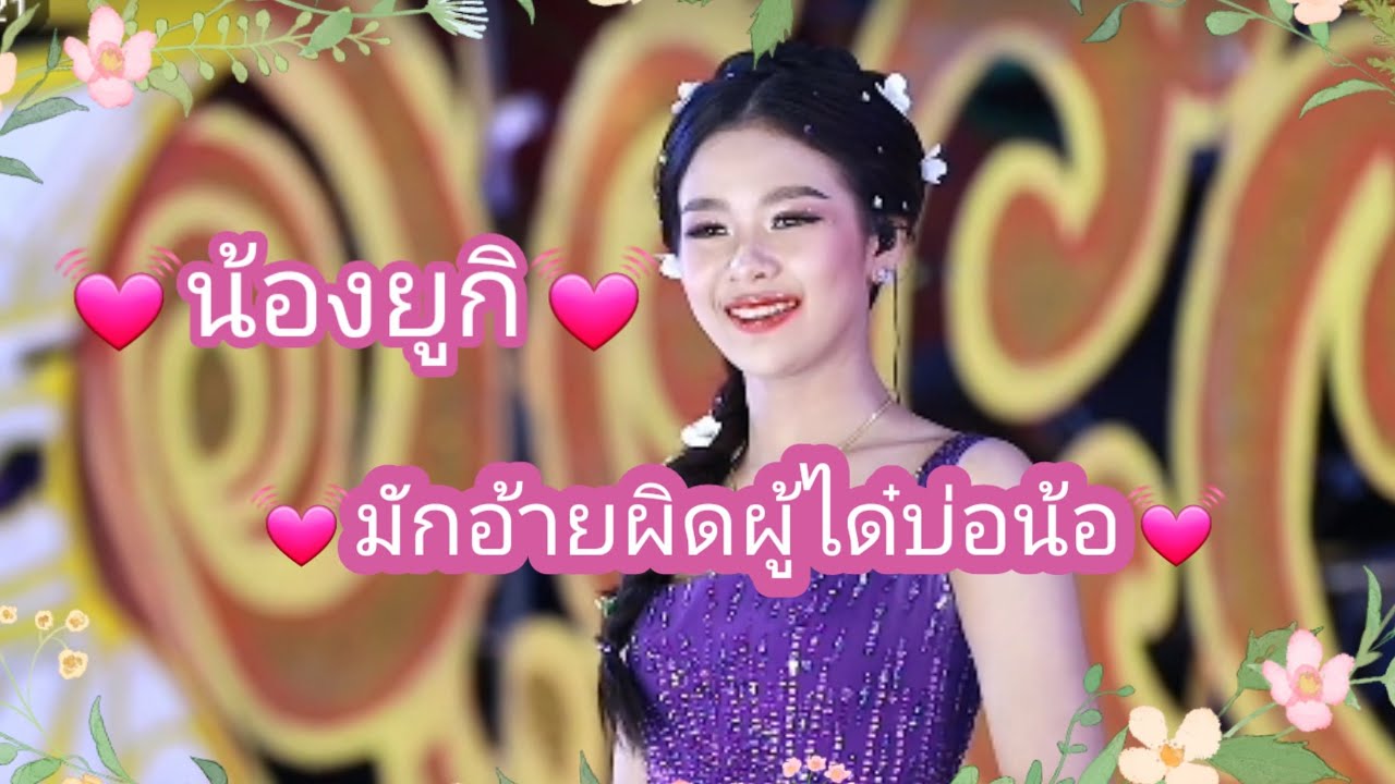 💓น้องยูกิ💓มักอ้ายผิดผู้ได๋บ่อน้อ💓