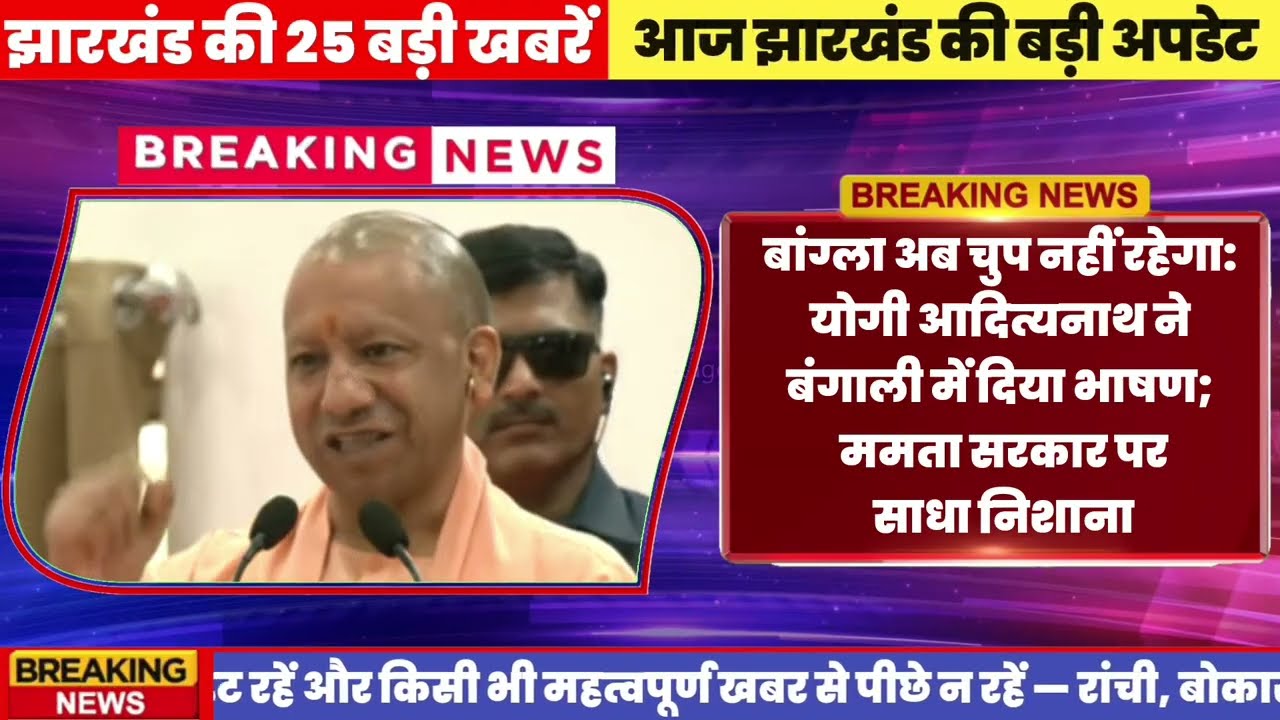 आज 16 अप्रैल 2026 झारखंड की ताजा खबरें | Today Jharkhand News | Jharkhand Latest Updates