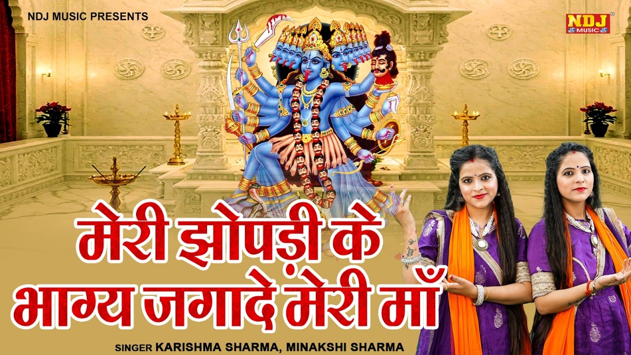 काली माता भजन - Meri Jhopadi Ke Bhagya Jagade Meri Maa - Karishma & Meenakshi Kali Mata Bhajan 2026
