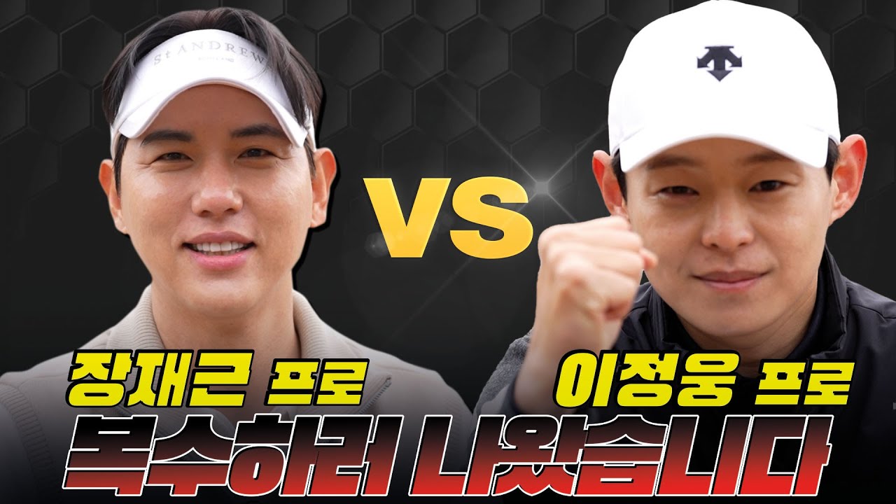 🔥장재근 프로 VS 이정웅 프로 VS 윤석민 복수하러 나왔습니다🔥