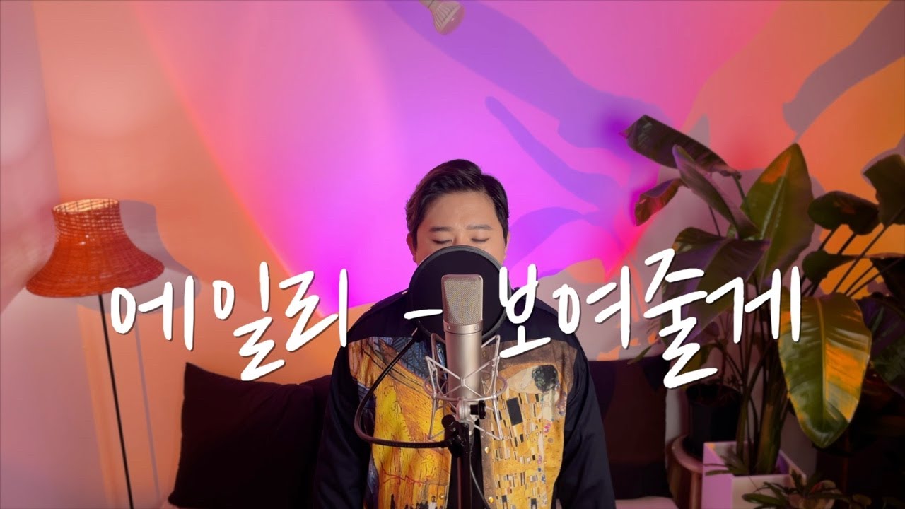 김희재-보여줄게 Cover by 홍창우(HongChangWoo) 원곡자:에일리(Ailee)