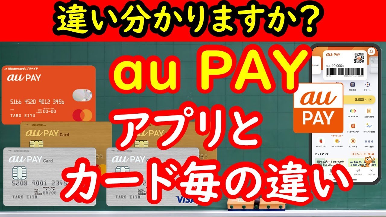 au PAYアプリ・オレンジのau PAYカード・シルバー、ゴールドのau PAYカードそれぞれの違い