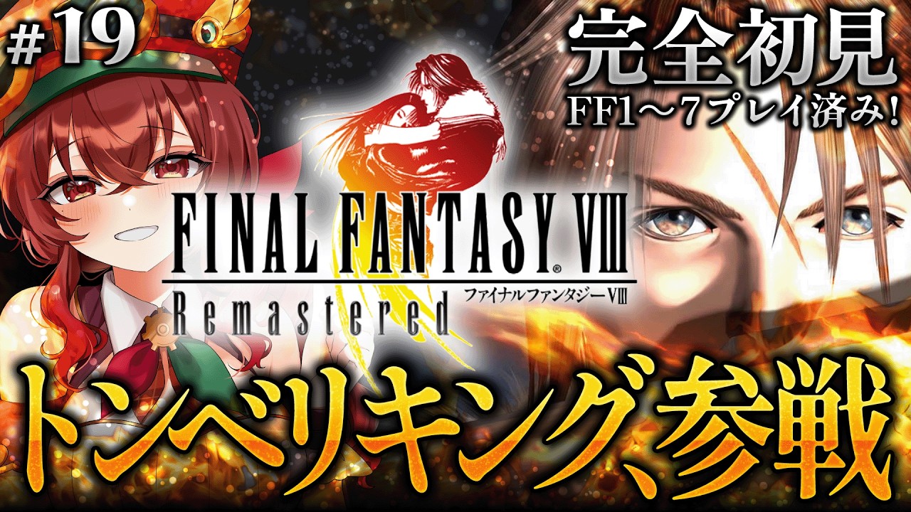 【#FF8 |#19】完全初見！トンベリキング参戦！？スコール最強武器ゲット！？準備を整えルナティック・パンドラへ！初代～FF7クリア済みVのFF8【紅乃みやこ/ネタバレ注意】#ファイナルファンタジー