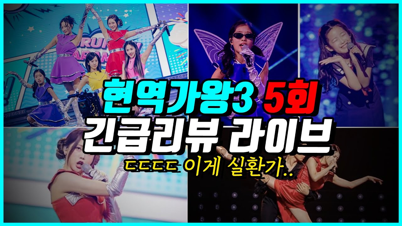 현역가왕3 5회 긴급라이브! 팀대결 점수차 이게 맞아요? 소신발언 해보겠습니다.