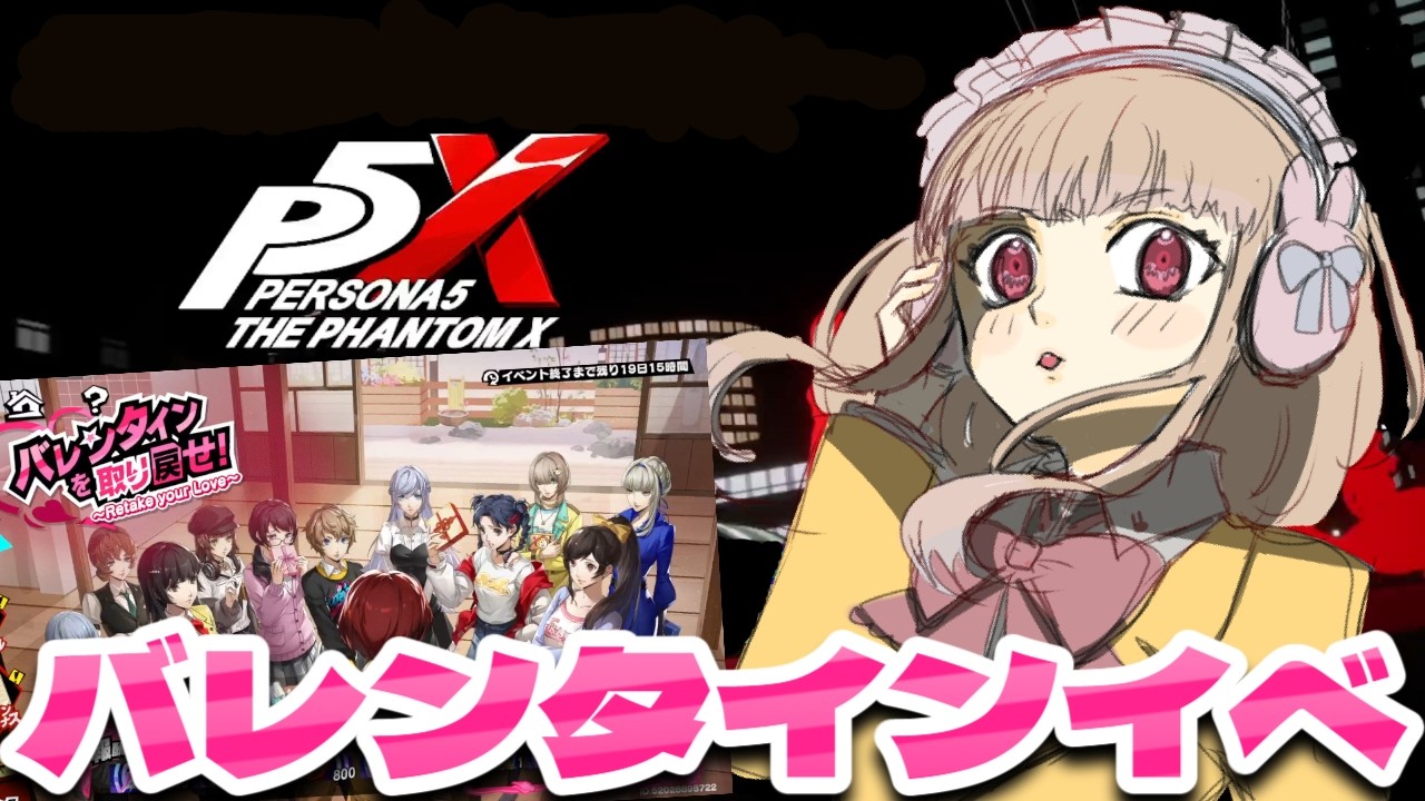 #15 【ペルソナ5X】すっとこどっこいバレンタイン チョコラーメン/ラーメンチョコ