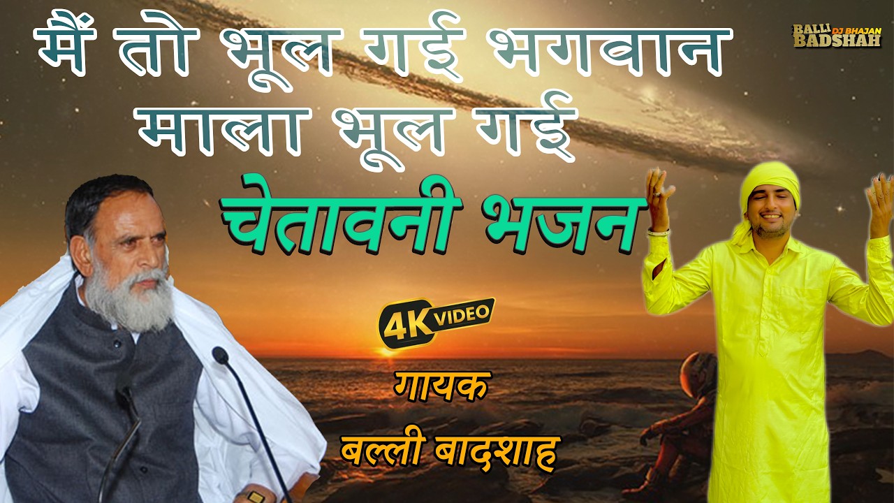 मैं तो भूल गई भगवान माला भूल गई/गायक बल्ली बादशाह/BALLI BADSHAH DJ BHAJAN