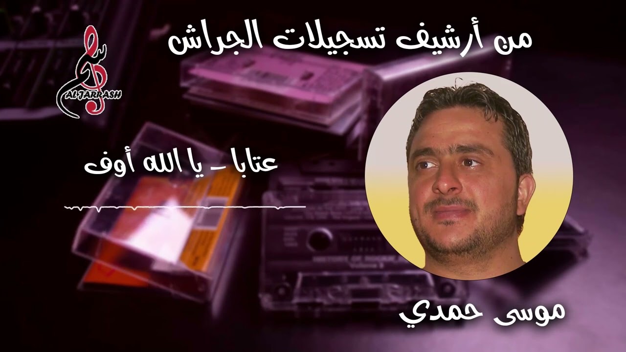 موسى حمدي - عتابا - يا الله اوف