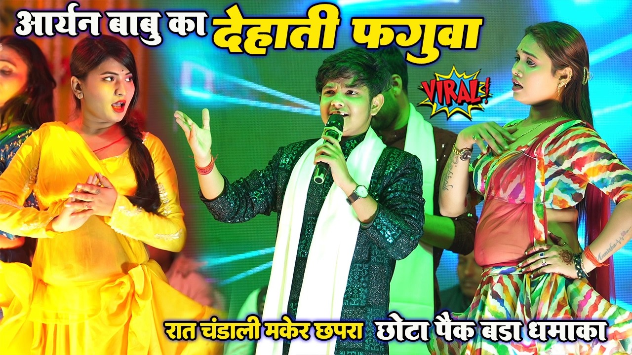 #Aryan Babu का देहाती फगुवा॥ रात मेकर छ्परा मे #आर्यन बाबू ने गरदा उड़ा दिया viral stage show 2026